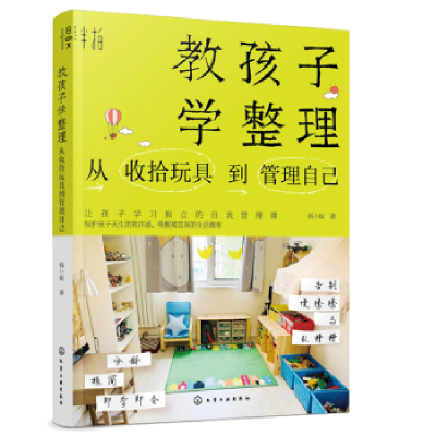 音像教孩子学整理:从收拾玩具到管理自己蚂小蚁 著