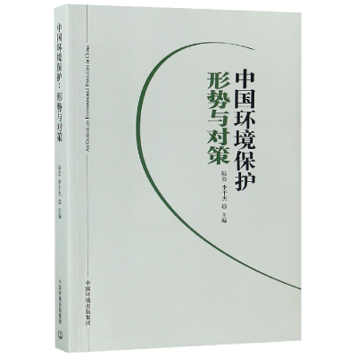 音像中国环境保护(形势与对策)编者:陆浩//李干杰