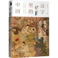 音像藏在汉字里的古代生活史许晖 著