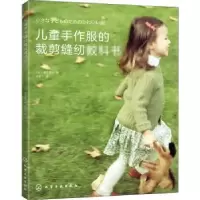 音像儿童手作服的裁剪缝纫教科书[日]堀江直子