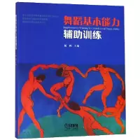 音像舞蹈基本能力辅训练编者:杨鸥