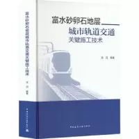 音像富水砂卵石地层城市轨道交通关键施工技术张羽