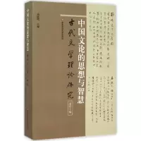 音像中国文论的思想与智慧胡晓明 主编
