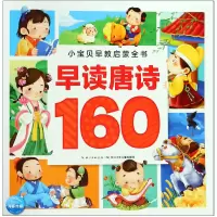 音像早读唐诗160/小宝贝早教启蒙全书编者:海豚低幼馆