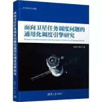 音像面向卫星任务调度问题的通用化调度引擎研究杜永浩,邢立宁