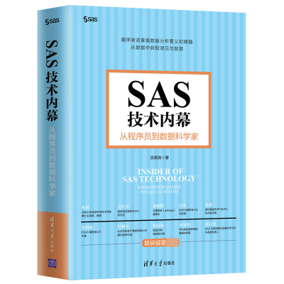 音像SAS技术内幕(从程序员到数据科学家)巫银良