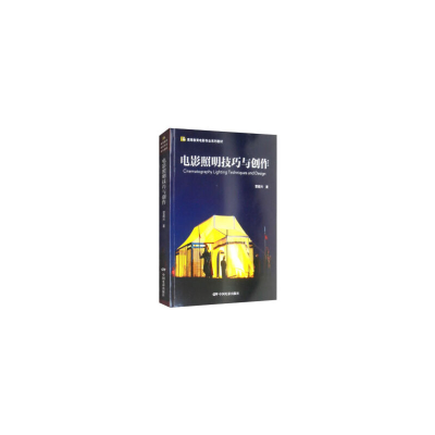 音像电影照明技巧与创作雷载兴 著