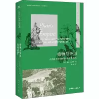 音像植物与帝国 大西洋世界的殖民地生物勘探(美)隆达·施宾格