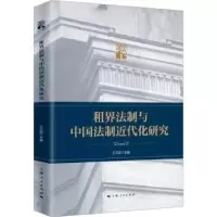 音像租界法制与中国法制近代化研究王立民