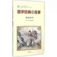 音像国学经典小故事韩品玉,张金霞 主编;刘丽艳 编写