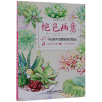 音像绝色画意(40种超萌多肉植物的色铅笔图绘)编者:蓝博艺站