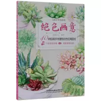 音像绝色画意(40种超萌多肉植物的色铅笔图绘)编者:蓝博艺站