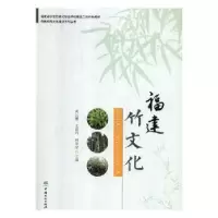 音像福建竹文化黄云鹏,尤祖约,林琴琴主编