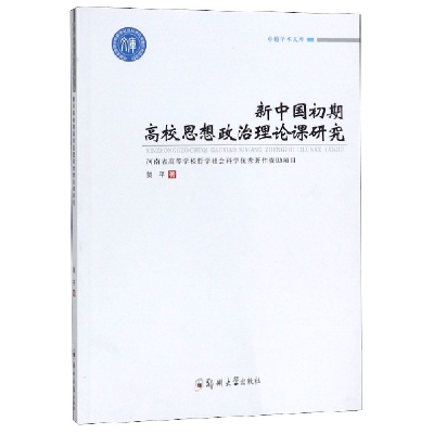 音像新中国初期高校思想政治理论课研究/卓越学术文库贺平