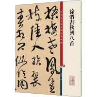 音像徐渭书秋兴八首孙宝文编