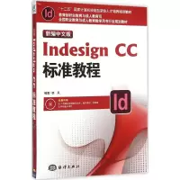 音像新编中文版Indesign CC标准教程李凤 编著