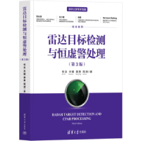 音像雷达目标检测与恒虚警处理(第3版)何友,关键,黄勇,简涛