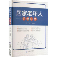 音像居家老年人护理技术李燕萍,刘善丽