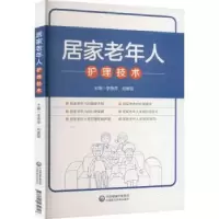 音像居家老年人护理技术李燕萍,刘善丽