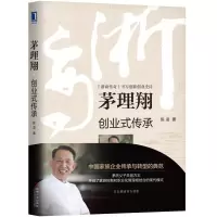 音像茅理翔(创业式传承)(精)陈凌