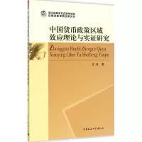 音像中国货币政策区域效应理论与实研究著