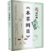 音像图说经典《本草纲目》郭伟光