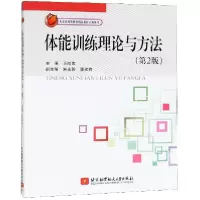 音像体能训练理论与方法(第2版)编者:王向宏