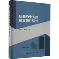 音像屈曲约束支撑抗震韧设计白久林 陈辉明