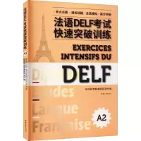 音像法语DELF快速突破训练 A2张沈鋆,李露,唐凯丽 编
