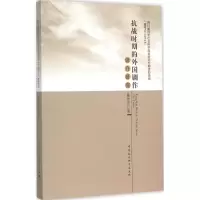 音像抗战时期的外国剧作译介研究陈传芝 著
