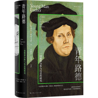 音像青年路德 一项精神分析与历史的研究(美)埃里克·埃里克森