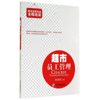 音像超市员工管理/超市经营实战全程培训赵盛斌