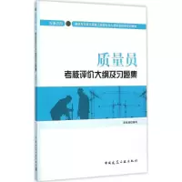 音像质量员考核评价大纲及习题集本社 组织编写