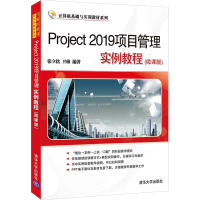音像Project 2019项目管理实例教程张立铭、卫琳