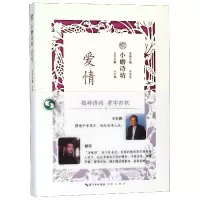 音像爱情/小磨诗坊编者:陈紫茜|总主编:王兆鹏