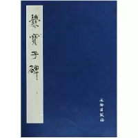 音像爨宝子碑编者:文物出版社