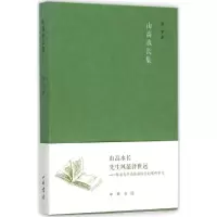 音像山高水长集陈来 著