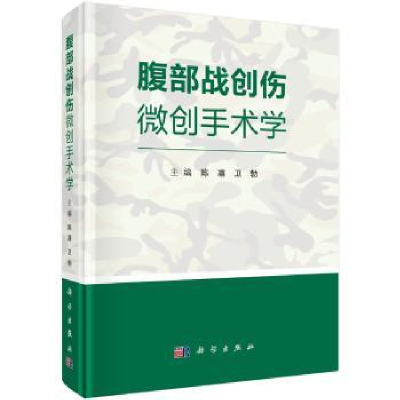 音像腹部战创伤微创手术学陈凛,卫勃主编