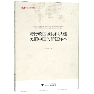 音像跨行政区域协作共建美丽中国的浙江样本崔浩