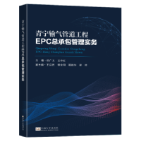 音像青宁输气管道工程EPC总承包管理实务杜广义,王中红