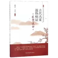 音像古代名家湿热病医案选评编者:盛增秀//江凌圳