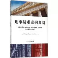 音像刑事疑难案例参阅北京市法律政策研究室 编