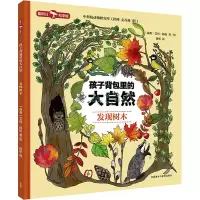 音像孩子背包里的大自然 发现树木(瑞典)艾玛·扬松