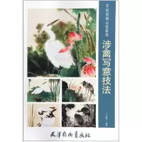 音像涉禽写意技法(名家国画示范教程)编者:毛健全