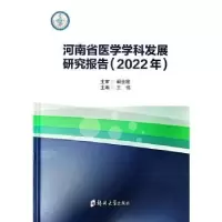 音像河南省医学学科发展研究报告(2022年)王伟
