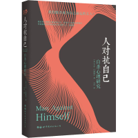 音像人对抗自己 心理研究(美)卡尔·门林格尔(Karl A.Menninger)