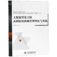 音像大数据背景下的高职院校教师管理理论与实践周春玲