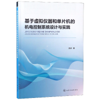 音像基于虚拟仪器和单片机的机电控制系统设计与实践吴涛