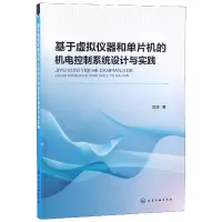 音像基于虚拟仪器和单片机的机电控制系统设计与实践吴涛