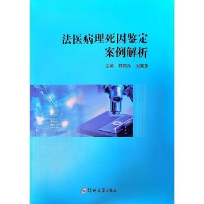 音像法医病理死因鉴定案例解析邵同先